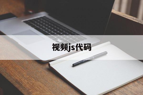视频js代码(js倒计时10秒代码),视频js代码(js倒计时10秒代码),视频js代码,视频,百度,浏览器,第1张