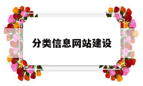 分类信息网站建设(网站建设开票税收分类),分类信息网站建设(网站建设开票税收分类),分类信息网站建设,信息,文章,视频,第1张
