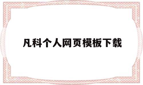 关于凡科个人网页模板下载的信息,关于凡科个人网页模板下载的信息,凡科个人网页模板下载,信息,模板,html,第1张