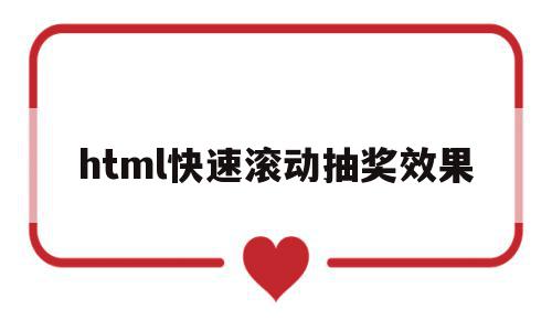 html快速滚动抽奖效果(html快速滚动抽奖效果怎么做)