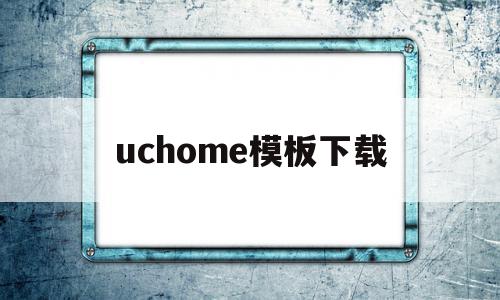 关于uchome模板下载的信息,关于uchome模板下载的信息,uchome模板下载,信息,文章,模板,第1张