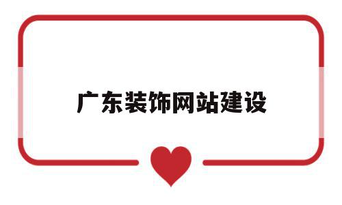 广东装饰网站建设(广东省装饰有限公司官网),广东装饰网站建设(广东省装饰有限公司官网),广东装饰网站建设,排名,网站建设,第1张