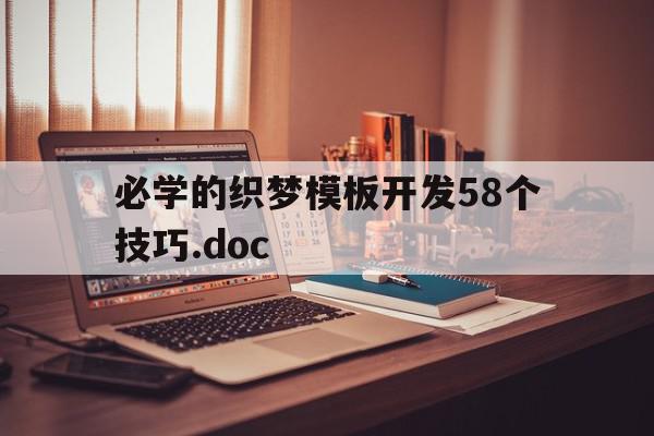 必学的织梦模板开发58个技巧.doc的简单介绍,必学的织梦模板开发58个技巧.doc的简单介绍,必学的织梦模板开发58个技巧.doc,文章,模板,html,第1张