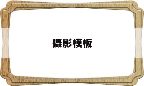 摄影模板(摄影模板套用抄袭),摄影模板(摄影模板套用抄袭),摄影模板,信息,模板,免费,第1张