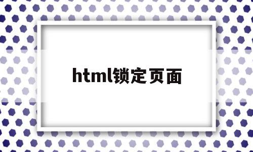 html锁定页面(html5锁定框架的代码),html锁定页面(html5锁定框架的代码),html锁定页面,微信,浏览器,html,第1张