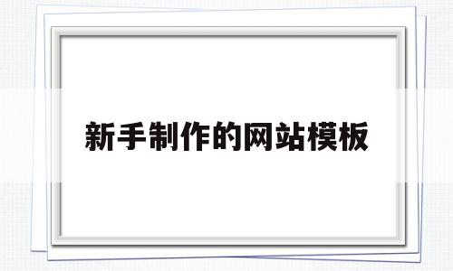 新手制作的网站模板(新手制作ppt详细步骤),新手制作的网站模板(新手制作ppt详细步骤),新手制作的网站模板,模板,账号,营销,第1张