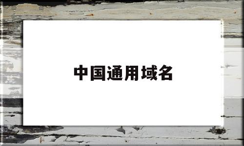 中国通用域名(中国域名用什么表示),中国通用域名(中国域名用什么表示),中国通用域名,投资,第1张
