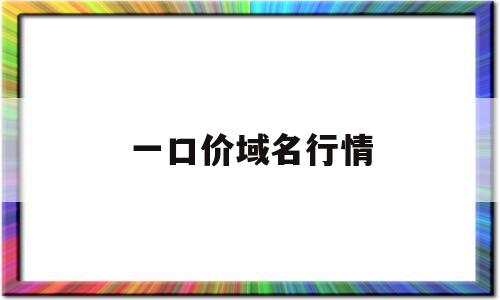 一口价域名行情(三字母cc域名行情),一口价域名行情(三字母cc域名行情),一口价域名行情,微信,投资,交易域名,第1张