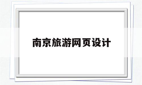 南京旅游网页设计(南京旅游网页设计招聘网)