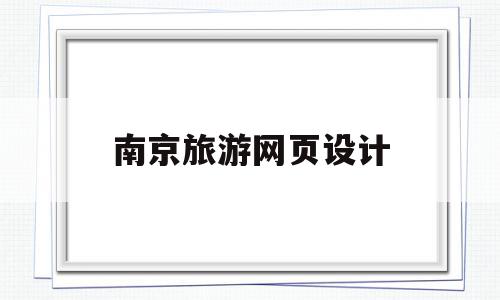 南京旅游网页设计(南京旅游网页设计招聘网),南京旅游网页设计(南京旅游网页设计招聘网),南京旅游网页设计,模板,免费,排名,第1张