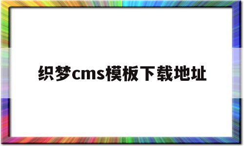 织梦cms模板下载地址(织梦cms模板下载地址在哪),织梦cms模板下载地址(织梦cms模板下载地址在哪),织梦cms模板下载地址,信息,模板,免费,第1张