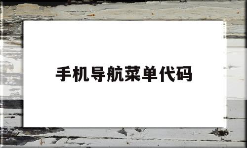 手机导航菜单代码(jquery导航菜单代码),手机导航菜单代码(jquery导航菜单代码),手机导航菜单代码,APP,浏览器,html,第1张