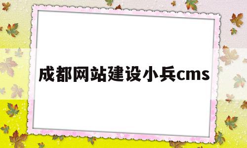 成都网站建设小兵cms的简单介绍,成都网站建设小兵cms的简单介绍,成都网站建设小兵cms,模板,微信,科技,第1张