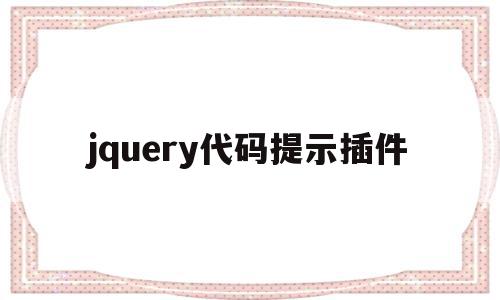 jquery代码提示插件(jquery插件是干什么的),jquery代码提示插件(jquery插件是干什么的),jquery代码提示插件,源码,html,第1张