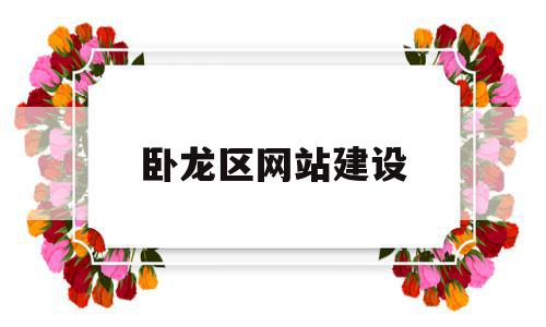 卧龙区网站建设(卧龙区网站建设招标),卧龙区网站建设(卧龙区网站建设招标),卧龙区网站建设,信息,百度,微信,第1张