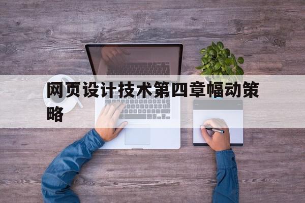 包含网页设计技术第四章幅动策略的词条,包含网页设计技术第四章幅动策略的词条,网页设计技术第四章幅动策略,信息,账号,浏览器,第1张