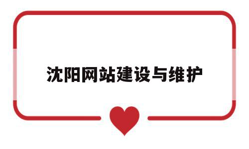 沈阳网站建设与维护(沈阳专业网站建设报价),沈阳网站建设与维护(沈阳专业网站建设报价),沈阳网站建设与维护,信息,视频,科技,第1张