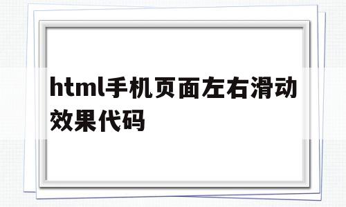 html手机页面左右滑动效果代码的简单介绍,html手机页面左右滑动效果代码的简单介绍,html手机页面左右滑动效果代码,信息,模板,html,第1张