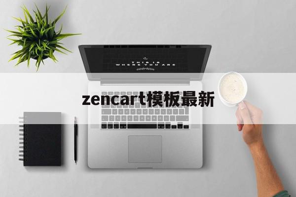 包含zencart模板最新的词条