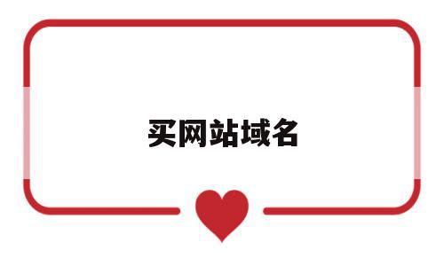 买网站域名(买网站域名备案年检费用必须要买嘛),买网站域名(买网站域名备案年检费用必须要买嘛),买网站域名,信息,百度,浏览器,第1张