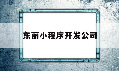 东丽小程序开发公司(天津小程序开发哪家强),东丽小程序开发公司(天津小程序开发哪家强),东丽小程序开发公司,模板,微信,营销,第1张