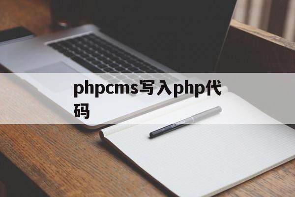 包含phpcms写入php代码的词条,包含phpcms写入php代码的词条,phpcms写入php代码,视频,浏览器,html,第1张