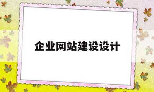企业网站建设设计(企业网站建设设计图),企业网站建设设计(企业网站建设设计图),企业网站建设设计,模板,营销,html,第1张