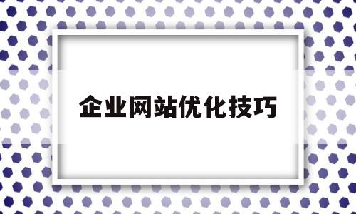 企业网站优化技巧(通过关键词优化提升企业网站),企业网站优化技巧(通过关键词优化提升企业网站),企业网站优化技巧,文章,百度,营销,第1张