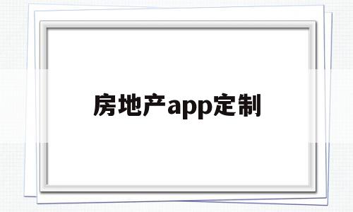 房地产app定制(房产app开发定制价格),房地产app定制(房产app开发定制价格),房地产app定制,信息,模板,微信,第1张