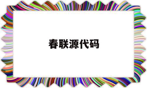 春联源代码(春联模板输入),春联源代码(春联模板输入),春联源代码,模板,第1张