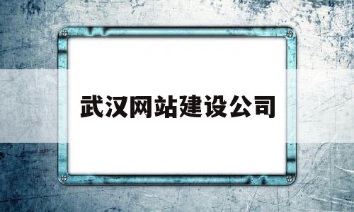 关于武汉网站建设公司的信息,关于武汉网站建设公司的信息,武汉网站建设公司,信息,百度,营销,第1张