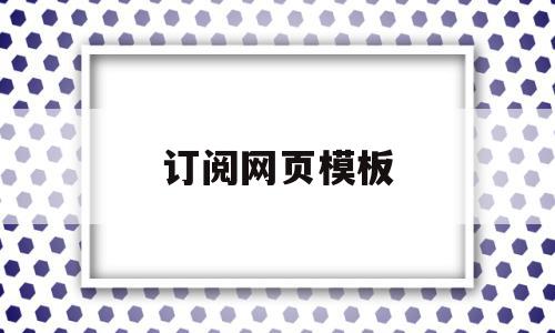 订阅网页模板(订阅网页模板在哪里找),订阅网页模板(订阅网页模板在哪里找),订阅网页模板,信息,文章,视频,第1张