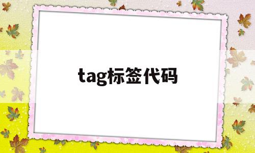tag标签代码(taglib标签作用),tag标签代码(taglib标签作用),tag标签代码,信息,文章,模板,第1张