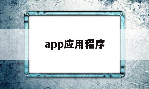 app应用程序(APP应用程序双击启动是自动打开浏览器),app应用程序(APP应用程序双击启动是自动打开浏览器),app应用程序,账号,APP,浏览器,第1张