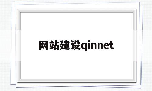 网站建设qinnet(网站建设情况说明怎么写),网站建设qinnet(网站建设情况说明怎么写),网站建设qinnet,模板,浏览器,html,第1张