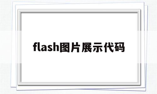 flash图片展示代码(flash player图片)