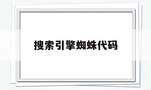 搜索引擎蜘蛛代码(搜索引擎源码带蜘蛛),搜索引擎蜘蛛代码(搜索引擎源码带蜘蛛),搜索引擎蜘蛛代码,信息,文章,百度,第1张