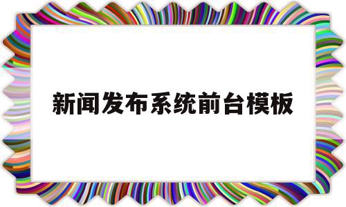 新闻发布系统前台模板(新闻发布系统前台模板图片),新闻发布系统前台模板(新闻发布系统前台模板图片),新闻发布系统前台模板,信息,文章,模板,第1张