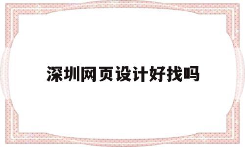 深圳网页设计好找吗(深圳网页设计培训课程)