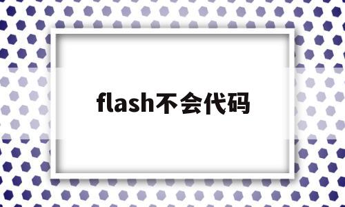 flash不会代码(flash不能正常运行),flash不会代码(flash不能正常运行),flash不会代码,app,QQ,第1张