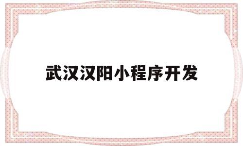 武汉汉阳小程序开发(小程序开发费用一览表),武汉汉阳小程序开发(小程序开发费用一览表),武汉汉阳小程序开发,信息,模板,账号,第1张