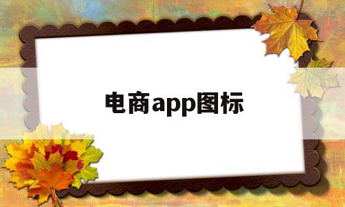 电商app图标(电商类app图标),电商app图标(电商类app图标),电商app图标,信息,视频,模板,第1张