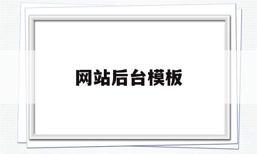 关于网站后台模板的信息,关于网站后台模板的信息,网站后台模板,信息,百度,模板,第1张