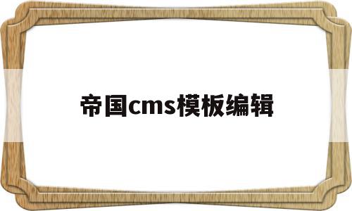 帝国cms模板编辑(帝国cms模板文件放在哪里),帝国cms模板编辑(帝国cms模板文件放在哪里),帝国cms模板编辑,信息,文章,模板,第1张