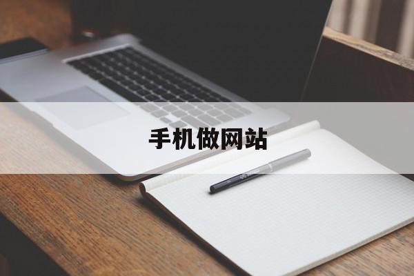 手机做网站(手机做网站的软件),手机做网站(手机做网站的软件),手机做网站,浏览器,免费,网站建设,第1张