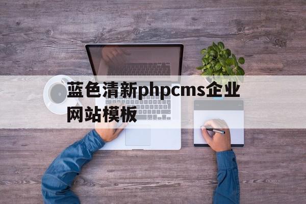蓝色清新phpcms企业网站模板(清新蓝色系),蓝色清新phpcms企业网站模板(清新蓝色系),蓝色清新phpcms企业网站模板,信息,视频,模板,第1张
