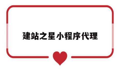 建站之星小程序代理(建站之星小程序代理怎么做),建站之星小程序代理(建站之星小程序代理怎么做),建站之星小程序代理,视频,营销,科技,第1张