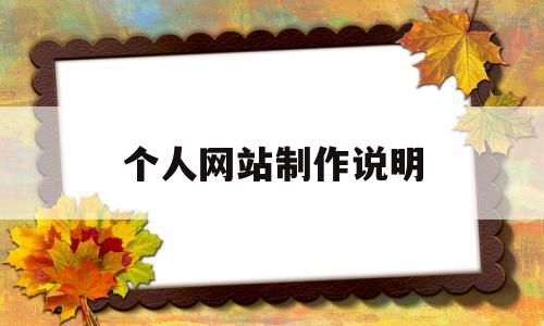 个人网站制作说明(制作个人网站的六个步骤),个人网站制作说明(制作个人网站的六个步骤),个人网站制作说明,网站设计,网络技术,第1张