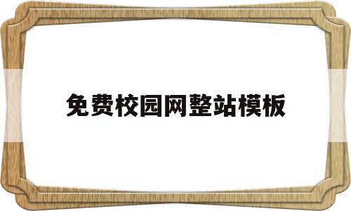 免费校园网整站模板(校园网部分免费上网的一种方法),免费校园网整站模板(校园网部分免费上网的一种方法),免费校园网整站模板,信息,模板,免费,第1张