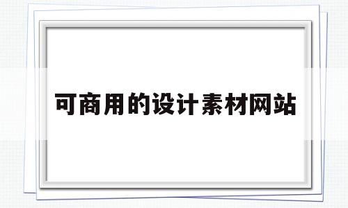 可商用的设计素材网站(可商用的设计素材网站有哪些),可商用的设计素材网站(可商用的设计素材网站有哪些),可商用的设计素材网站,视频,APP,免费,第1张